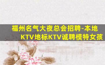 福州名气大夜总会招聘-本地KTV地标KTV诚聘模特女孩